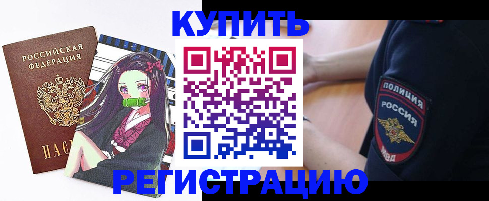 временная регистрация купить в Владивостоке