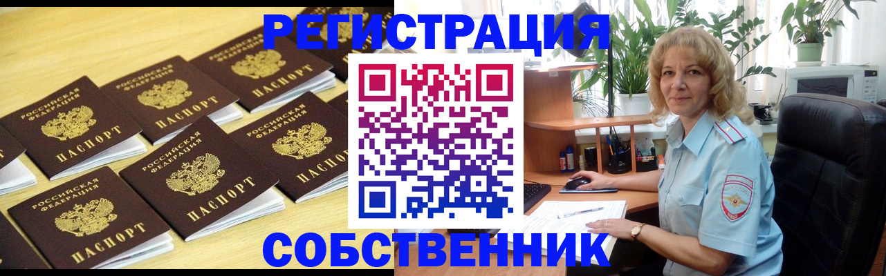 прописка от собственника в Владивостоке